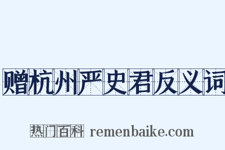 赠杭州严史君反义词是什么意思的图片